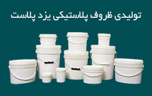 تولید کننده سطل های پلاستیکی